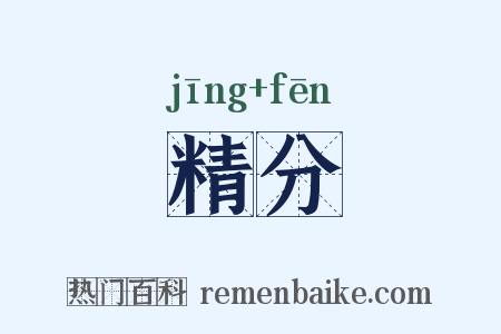 精分是什么意思的图片